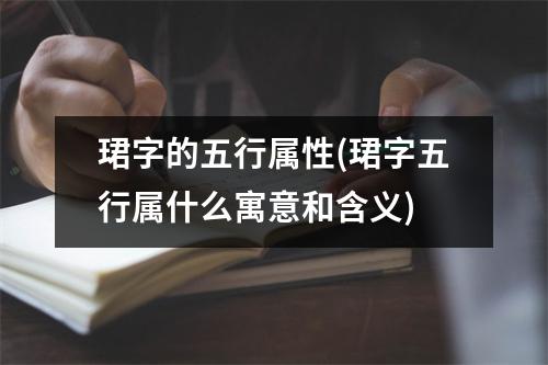 珺字的五行属性(珺字五行属什么寓意和含义)