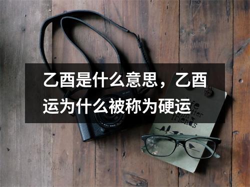 乙酉是什么意思，乙酉运为什么被称为硬运