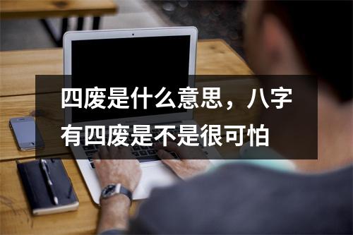 四废是什么意思，八字有四废是不是很可怕