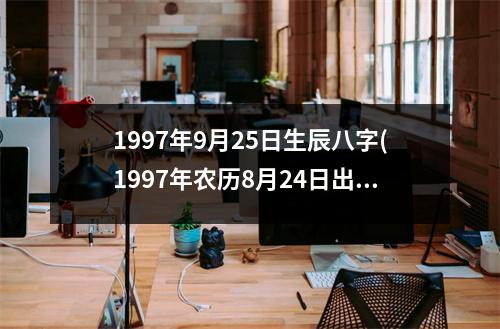 1997年9月25日生辰八字(1997年农历8月24日出生的人)