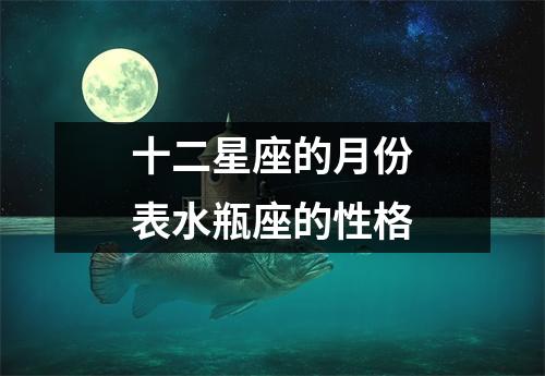 十二星座的月份表水瓶座的性格