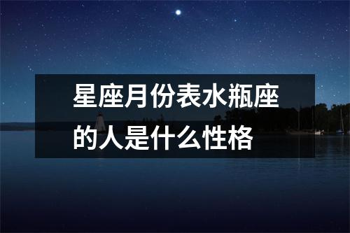 星座月份表水瓶座的人是什么性格