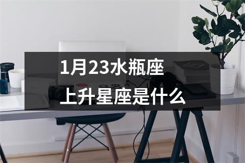 1月23水瓶座上升星座是什么