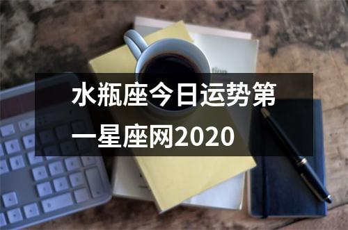 水瓶座今日运势第一星座网2020