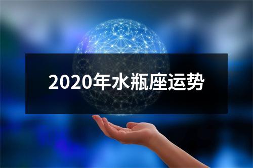 2020年水瓶座运势