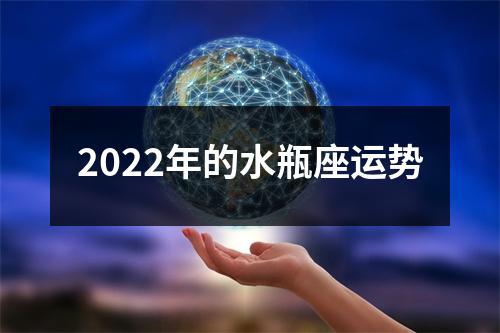 2022年的水瓶座运势