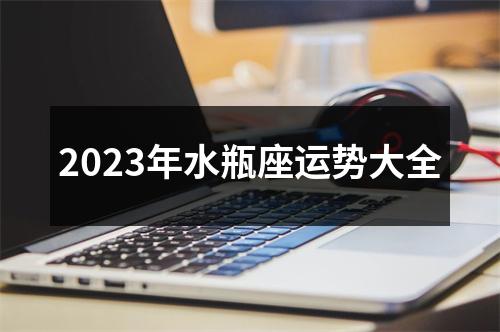 2023年水瓶座运势大全