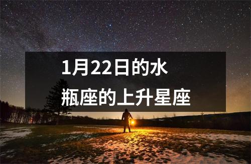 1月22日的水瓶座的上升星座