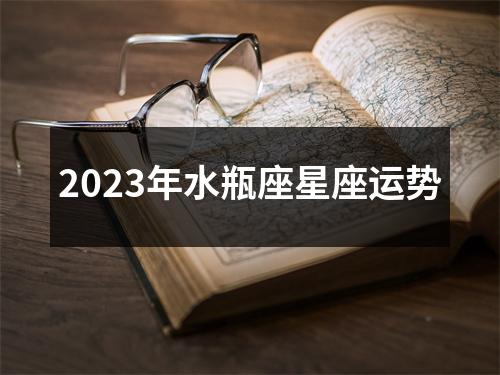 2023年水瓶座星座运势