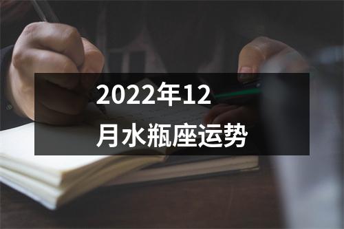 2022年12月水瓶座运势