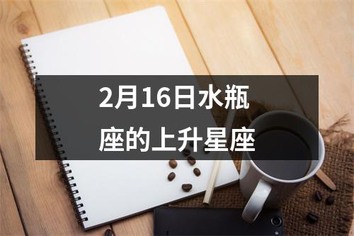 2月16日水瓶座的上升星座