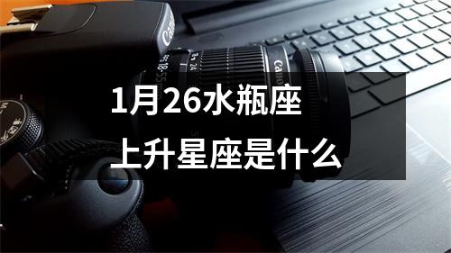 1月26水瓶座上升星座是什么