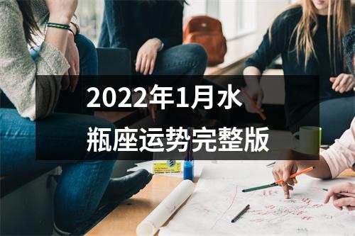 2022年1月水瓶座运势完整版