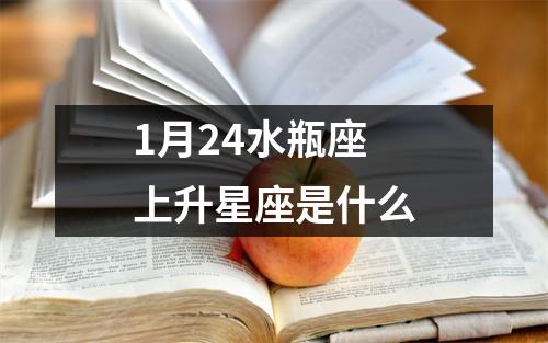 1月24水瓶座上升星座是什么