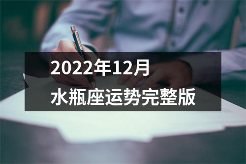 2022年12月水瓶座运势完整版