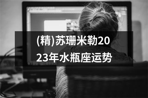 (精)苏珊米勒2023年水瓶座运势