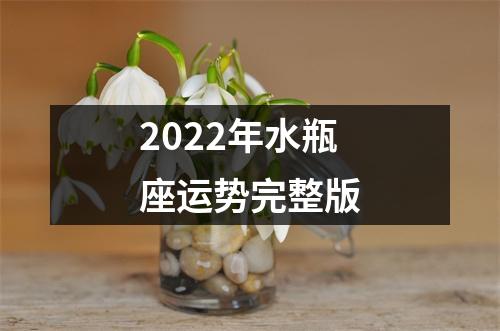 2022年水瓶座运势完整版