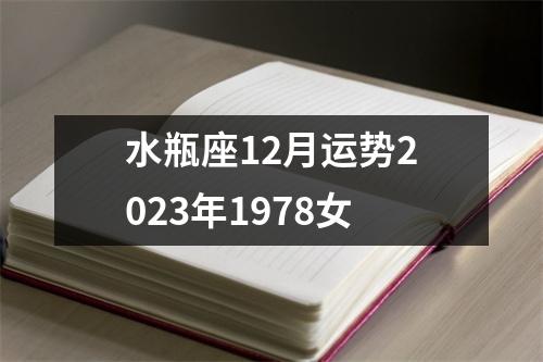 水瓶座12月运势2023年1978女