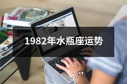 1982年水瓶座运势