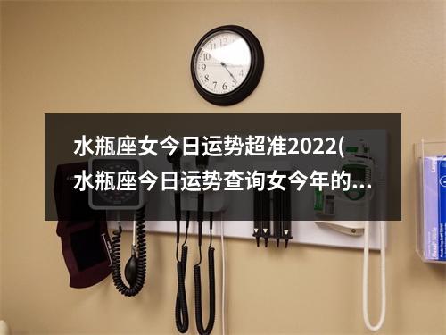 水瓶座女今日运势超准2022(水瓶座今日运势查询女今年的运势)