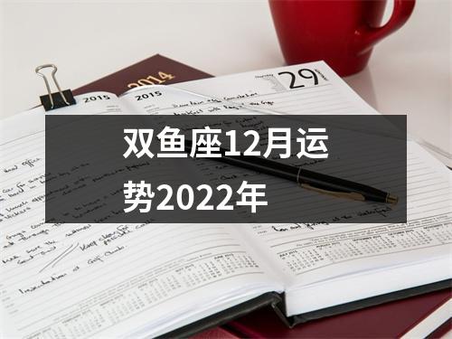 双鱼座12月运势2022年