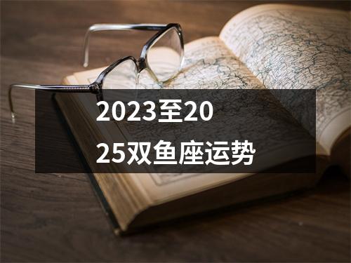 2023至2025双鱼座运势