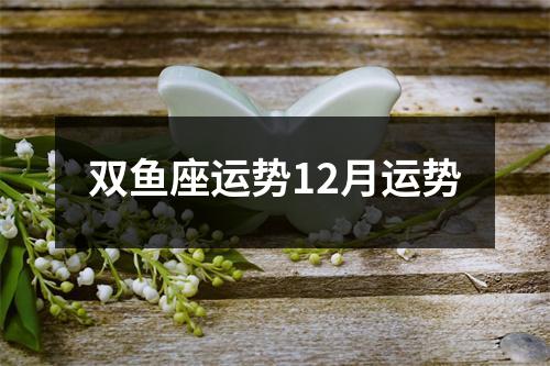 双鱼座运势12月运势