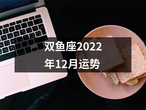 双鱼座2022年12月运势