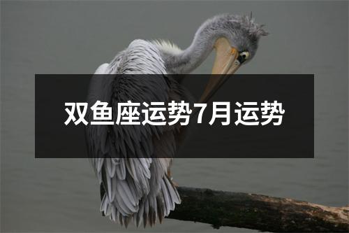 双鱼座运势7月运势