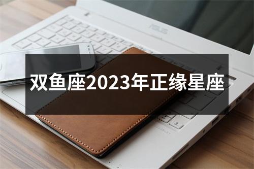 双鱼座2023年正缘星座