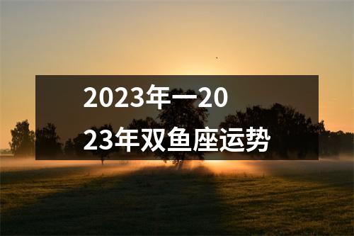 2023年一2023年双鱼座运势