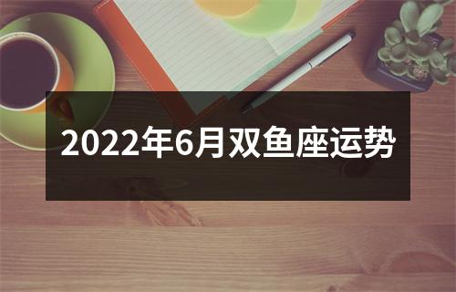 2022年6月双鱼座运势