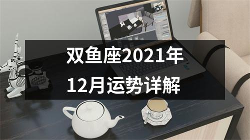 双鱼座2021年12月运势详解