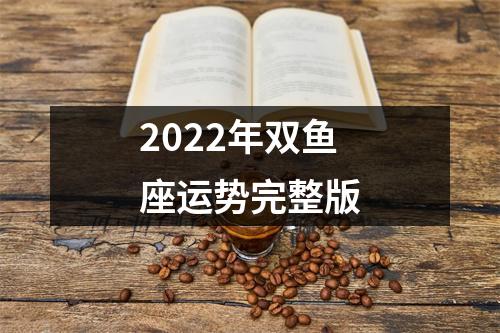 2022年双鱼座运势完整版