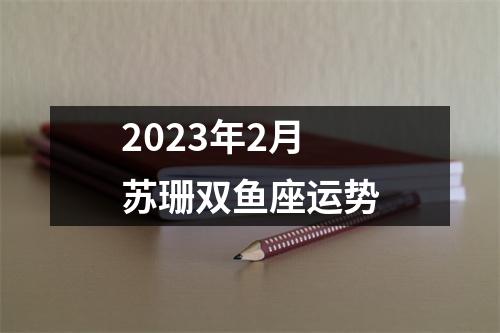 2023年2月苏珊双鱼座运势