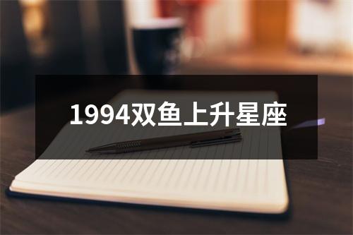 1994双鱼上升星座