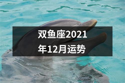 双鱼座2021年12月运势