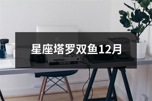 星座塔罗双鱼12月