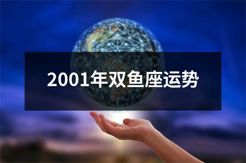 2001年双鱼座运势