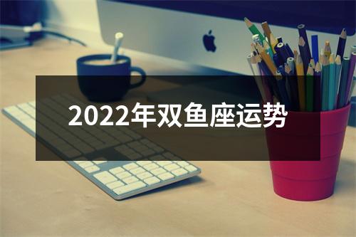 2022年双鱼座运势