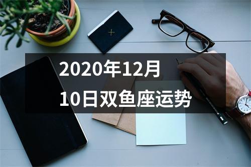 2020年12月10日双鱼座运势