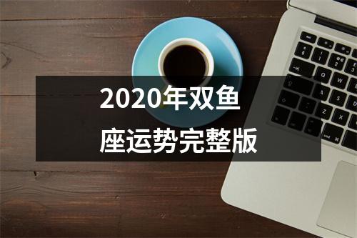 2020年双鱼座运势完整版