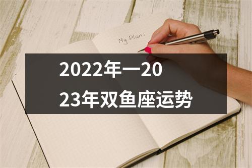 2022年一2023年双鱼座运势