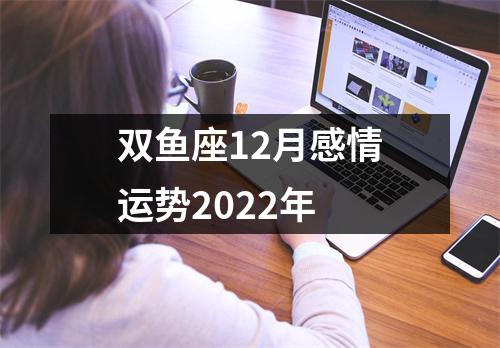 双鱼座12月感情运势2022年