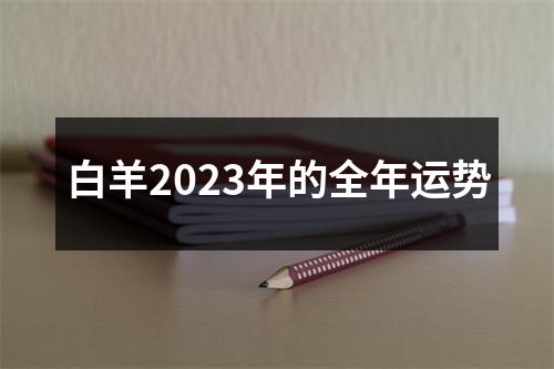 白羊2023年的全年运势