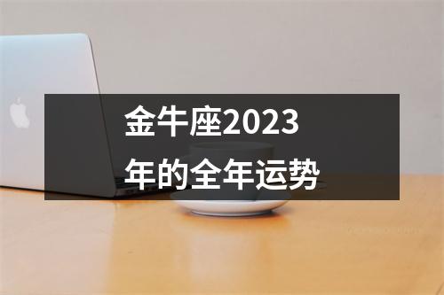 金牛座2023年的全年运势