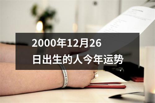 2000年12月26日出生的人今年运势