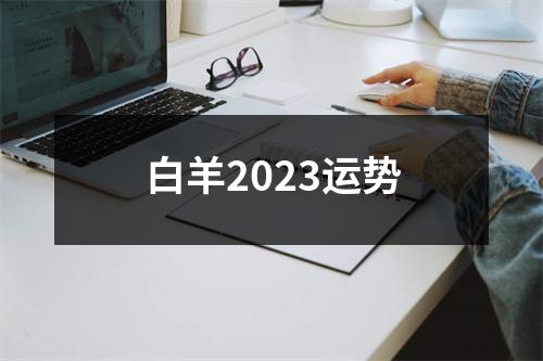 白羊2023运势