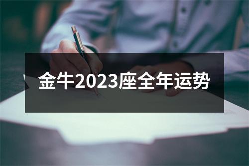 金牛2023座全年运势