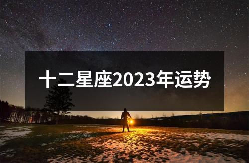 十二星座2023年运势